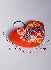 Подвеска сердечко Люблю (10 см) (1500767)
