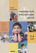 Физическое воспитание детей 3-4 лет - 0