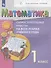 Математика. Самостоятельные работы на всех этапах учебного года. 1 класс. Пособие для учащихся - 2
