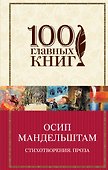 Стихотворения. Проза - 0