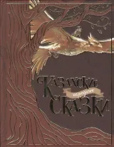 Казахские народные сказки