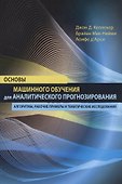 Основы машинного обучения для аналитического прогнозирования: алгоритмы, рабочие примеры и тематические исследования - 0