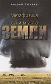 Метафизика климата Земли - 0
