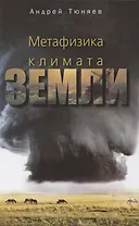 Метафизика климата Земли