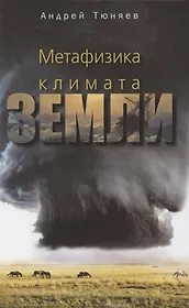 Метафизика климата Земли