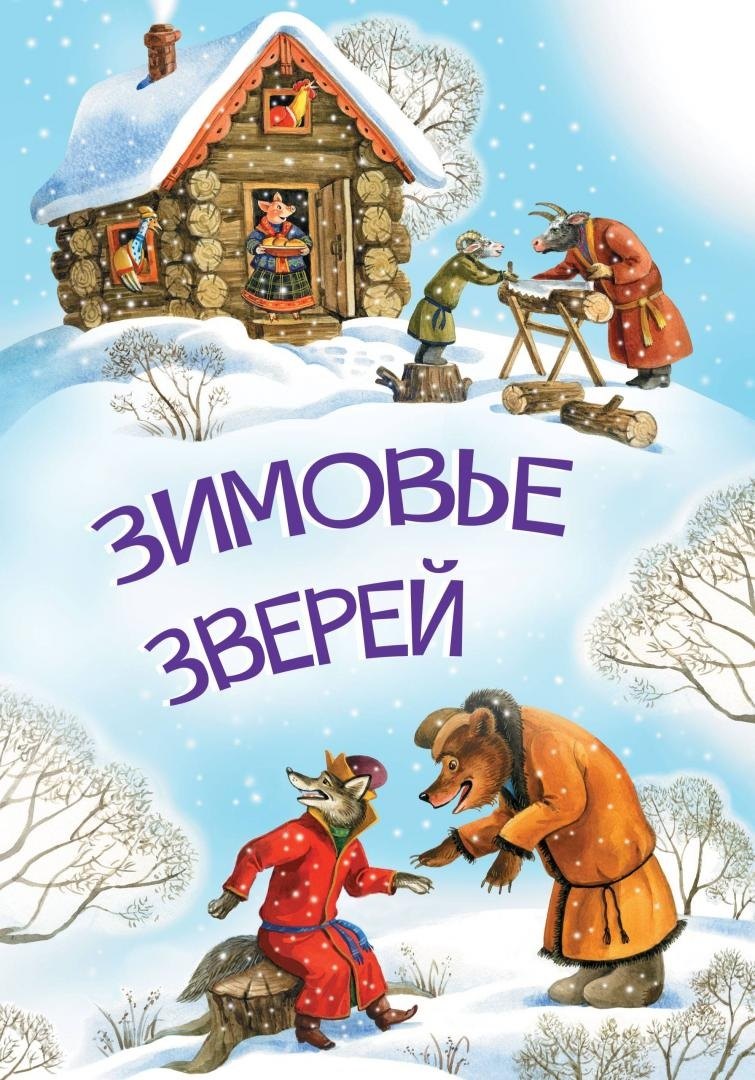 

Зимовье зверей