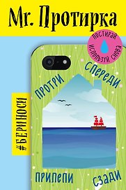 Mr. Протирка. Кораблик в море (Коллекция «Домики»)