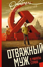 Отважный муж в минуты страха: роман