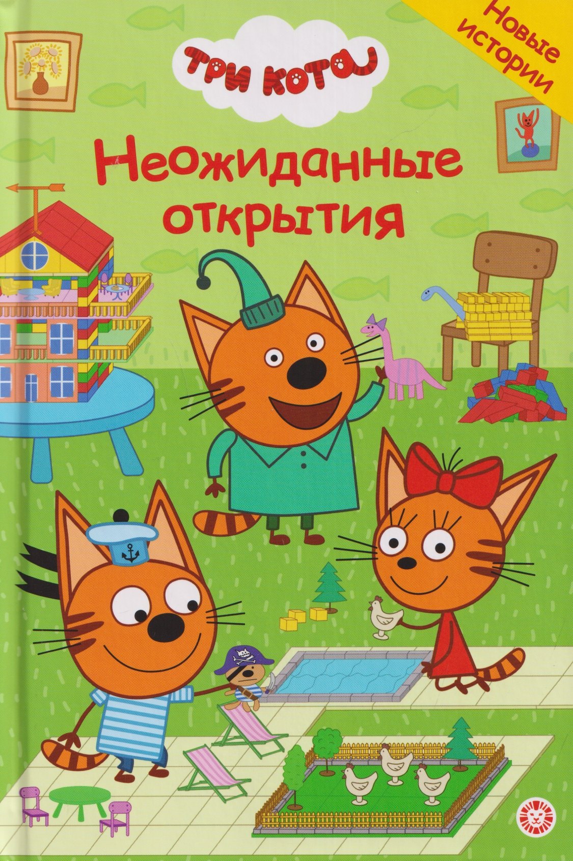 

Три кота. Неожиданные открытия