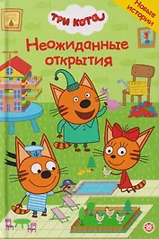 Неожиданные открытия. Три кота
