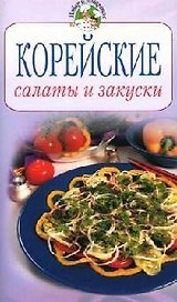 Корейские салаты и закуски