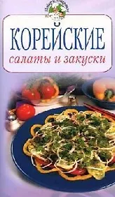 Корейские салаты и закуски
