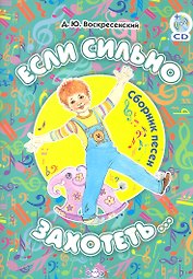 Если сильно захотеть… Сборник песен