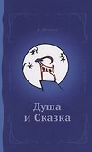 Душа и сказка - 0
