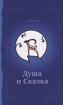 Душа и сказка