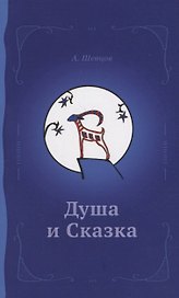 Душа и сказка