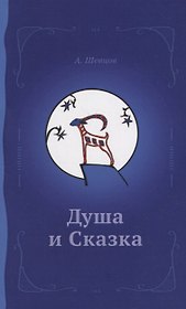 Душа и сказка