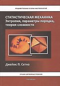 Статистическая механика. Энтропия, параметры порядка, теория сложности - 0