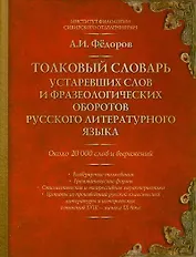 Толковый словарь устаревших слов и фразеологических оборотов русского литературного языка : около 20 000 слов и выражений