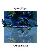 Синее платье