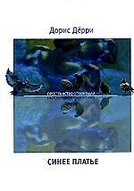 Синее платье