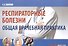 Респираторные болезни. Общая врачебная практика - 0