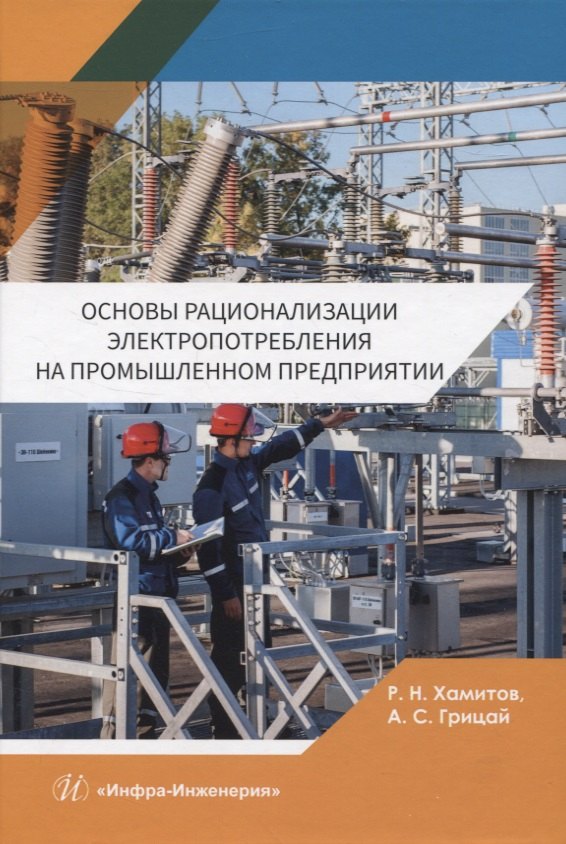 

Основы рационализации электропотребления на промышленном предприятии