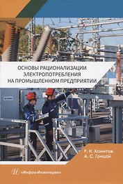 Основы рационализации электропотребления на промышленном предприятии