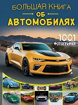 Большая книга об автомобилях. 1001 фотография