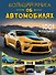 Большая книга об автомобилях. 1001 фотография - 0