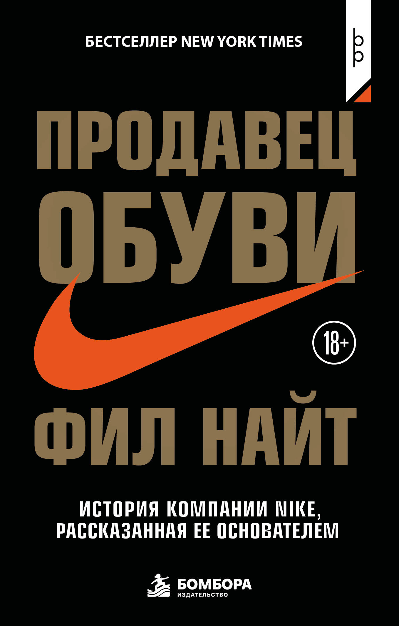 Продавец обуви. История компании Nike, рассказанная ее основателем