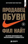 Продавец обуви. История компании Nike, рассказанная ее основателем - 0