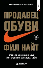 Продавец обуви. История компании Nike, рассказанная ее основателем