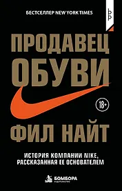 Продавец обуви. История компании Nike, рассказанная ее основателем