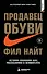 Продавец обуви. История компании Nike, рассказанная ее основателем - 0