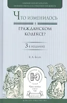 Что изменилось в гражданском кодексе Практич. пос. (3 изд) (ПрофКом) Белов