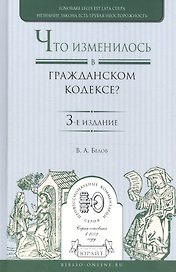 Что изменилось в гражданском кодексе Практич. пос. (3 изд) (ПрофКом) Белов