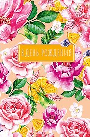 Открытка двойная В день Рождения (пустая) код Н 0164.442