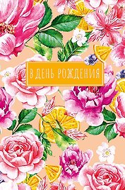 Открытка двойная В день Рождения (пустая) код Н 0164.442