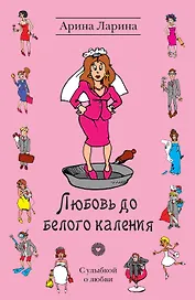 Любовь до белого каления: роман