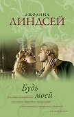 Будь моей : роман - 0