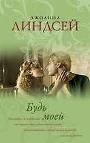 Будь моей : роман