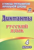 Диктанты. Русский язык. 4 класс. ФГОС - 2