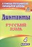 Диктанты. Русский язык. 4 класс. ФГОС - 2