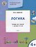 УМ Развивающие задания. Логика 4+. ФГОС - 1