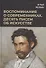 Воспоминания о современниках. Десять писем об искусстве - 0