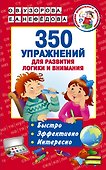 350 упражнений для развития логики и внимания - 0
