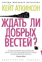 Ждать ли добрых вестей?