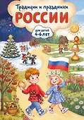 Традиции и праздники России: для детей 4-6 лет - 0
