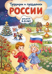 Традиции и праздники России: для детей 4-6 лет